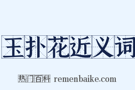 玉扑花近义词是什么意思的图片